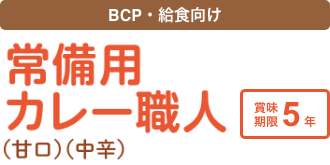BCP・給食向け「常備用カレー職人（甘口）（中辛）」賞味期限5年