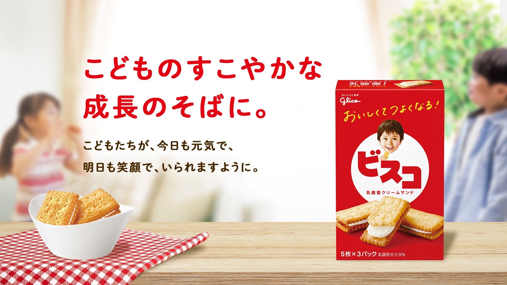 ビスコ | 【公式】江崎グリコ(Glico) ビスコ | 【公式】江崎グリコ(Glico)