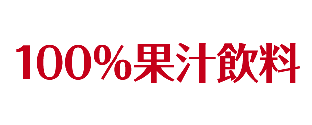 100％果汁飲料のロゴ