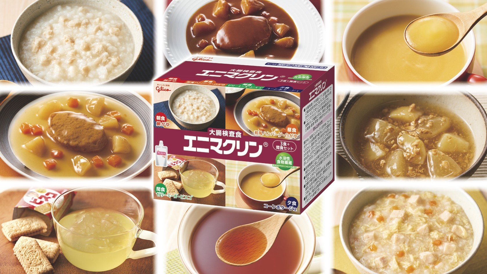 大腸検査食エニマクリンのキービジュアル