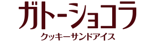 ガトーショコラ クッキーサンドアイスのロゴ