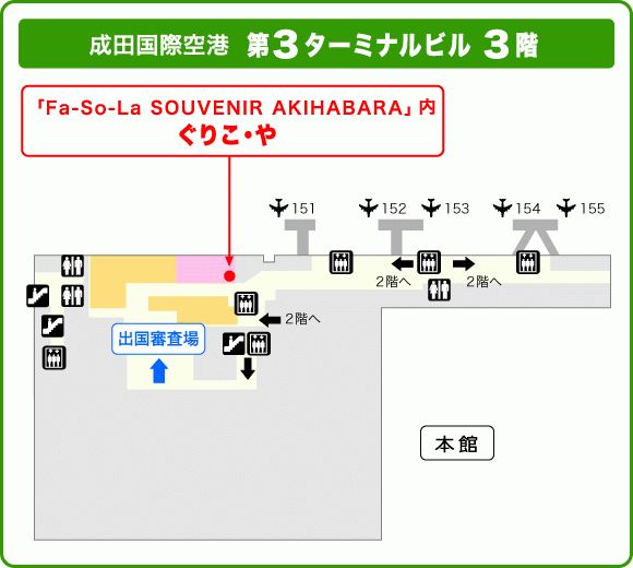 ぐりこ・や 成田国際空港 第3ターミナル店