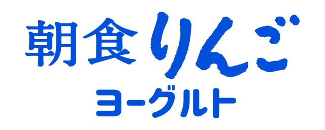 朝食りんごヨーグルトのロゴ