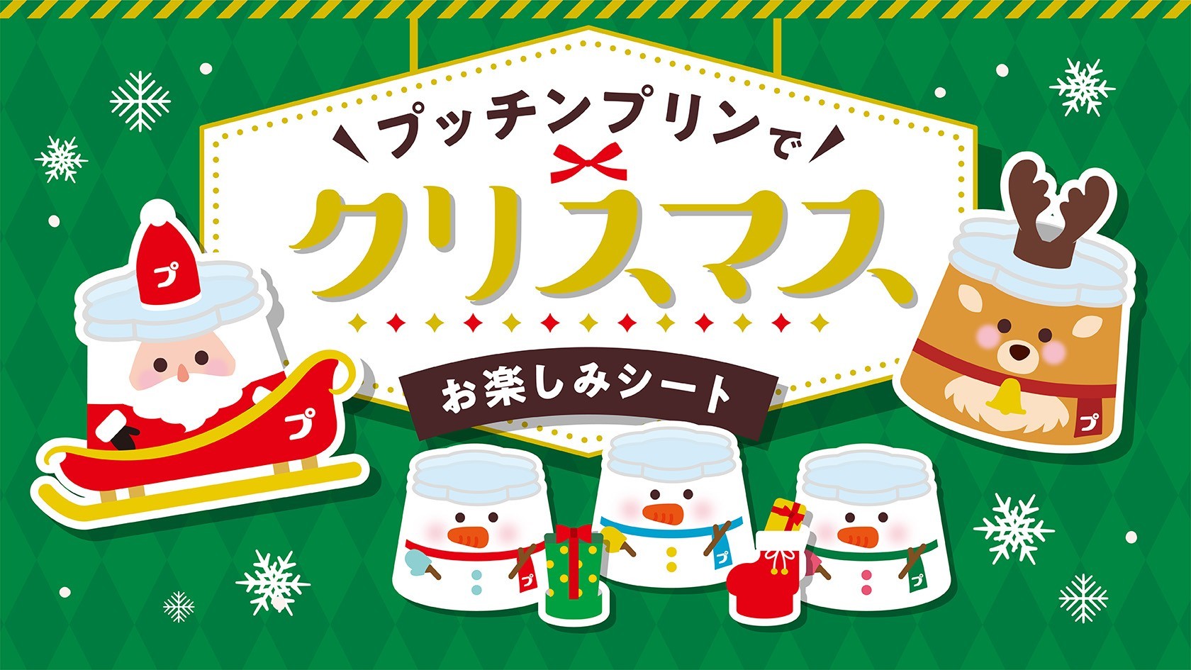 プッチンプリンクリスマス　キービジュアル