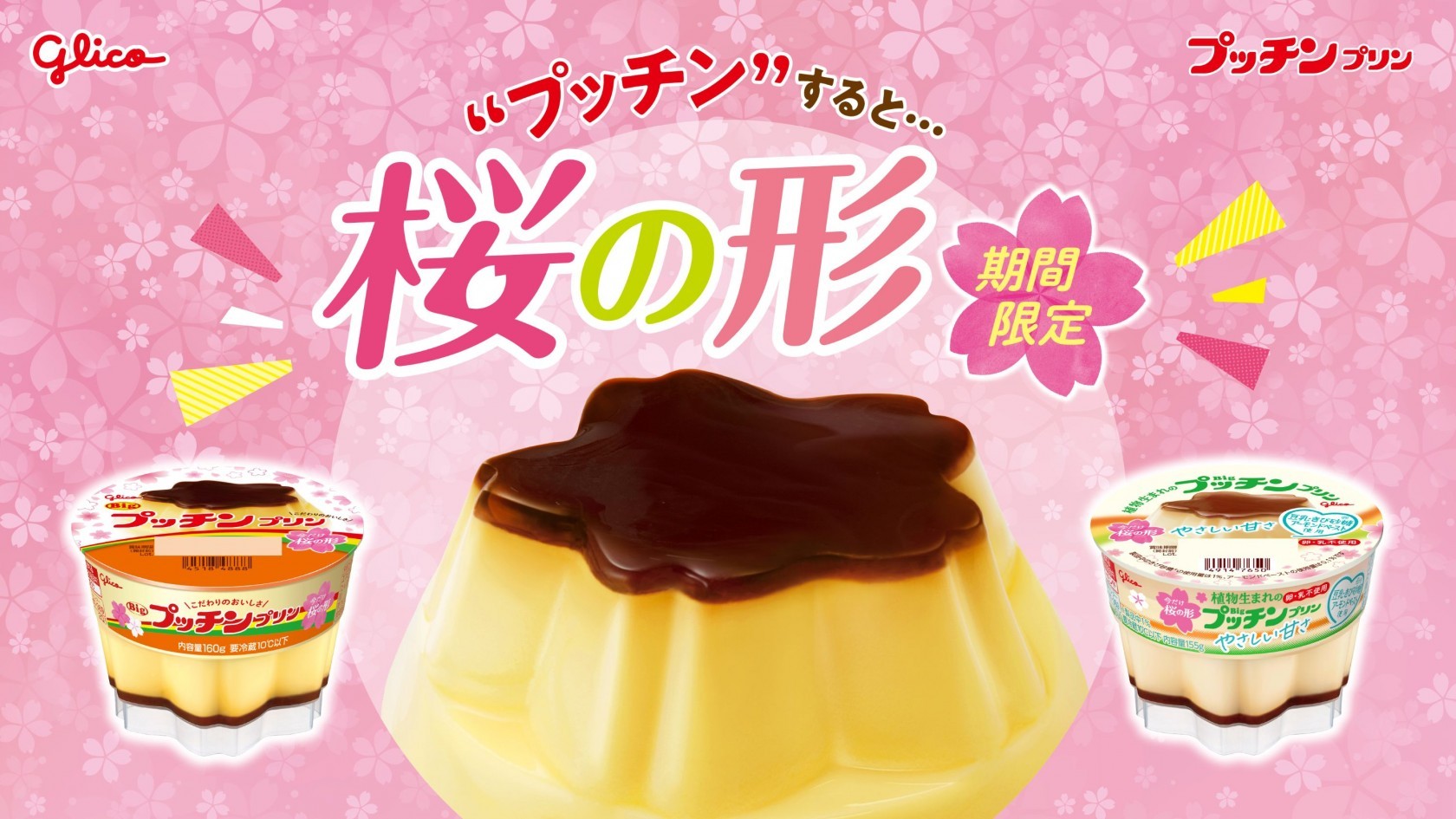 桜の形の「プッチンプリン」の画像