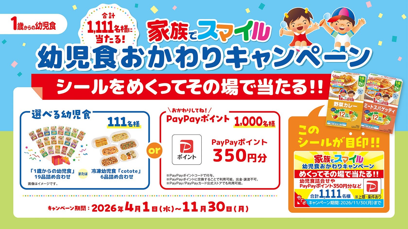 １歳からの幼児食　家族でスマイルキャンペーン