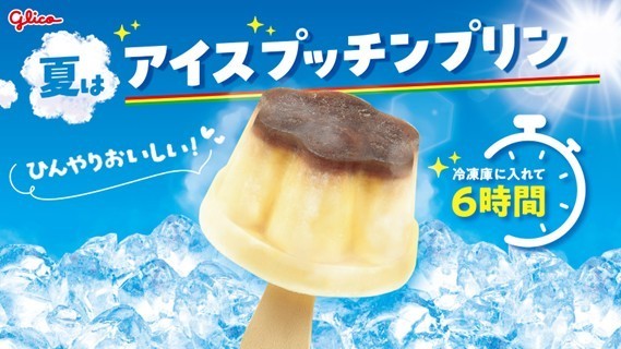 夏はアイスプッチンプリン