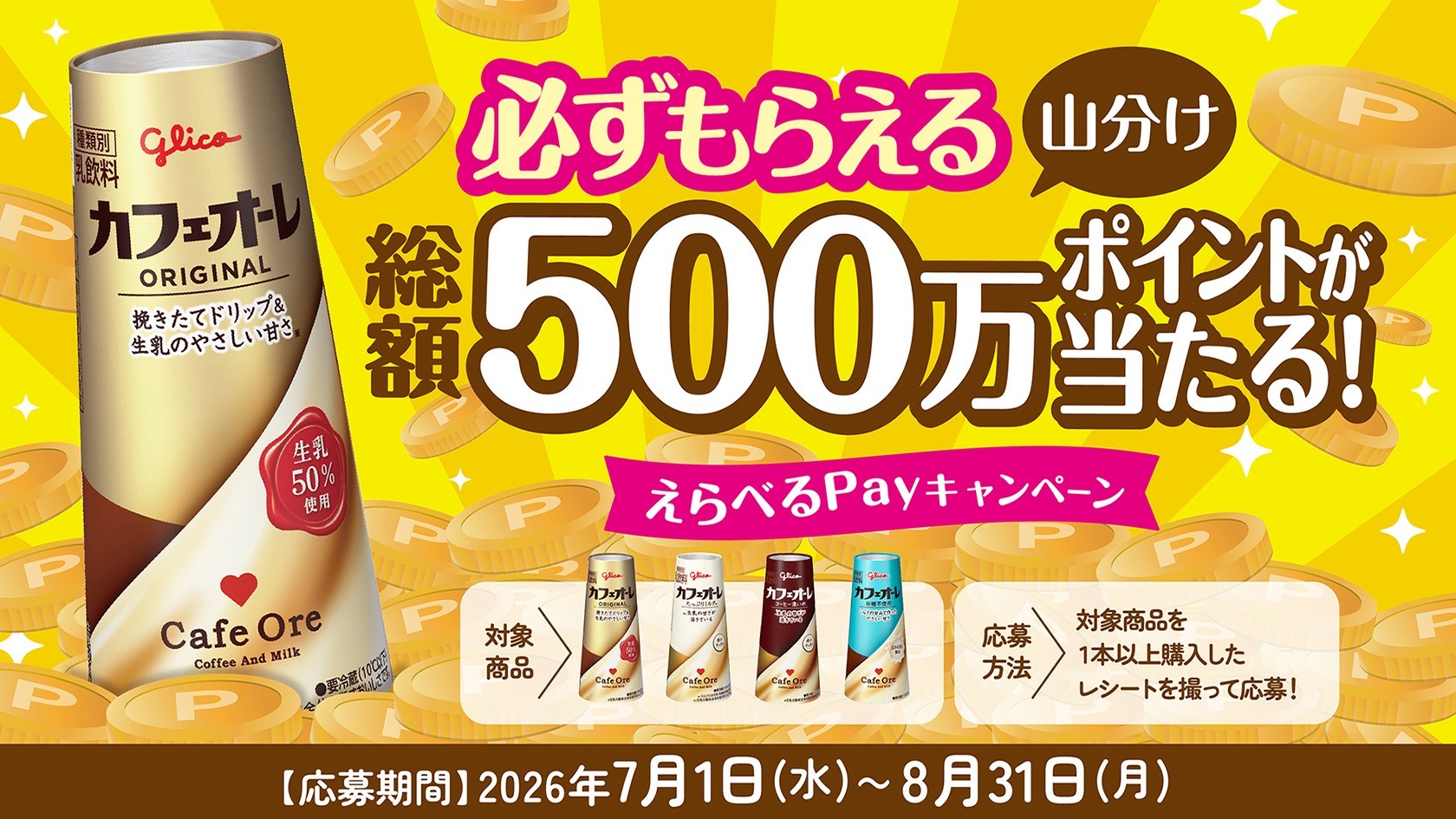 カフェオーレキャンペーン