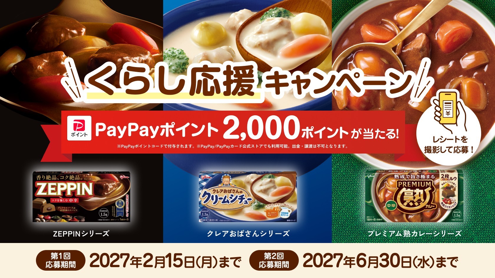 くらし応援キャンペーン