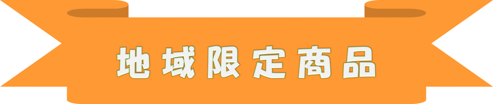 地域限定商品のロゴ