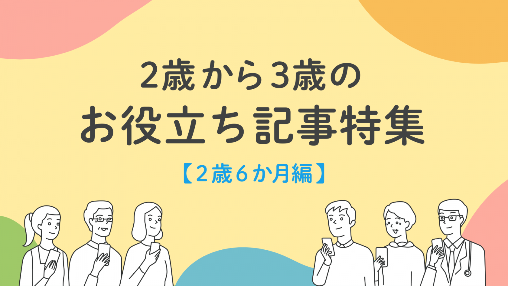 2歳から3歳のお役立ち記事特集