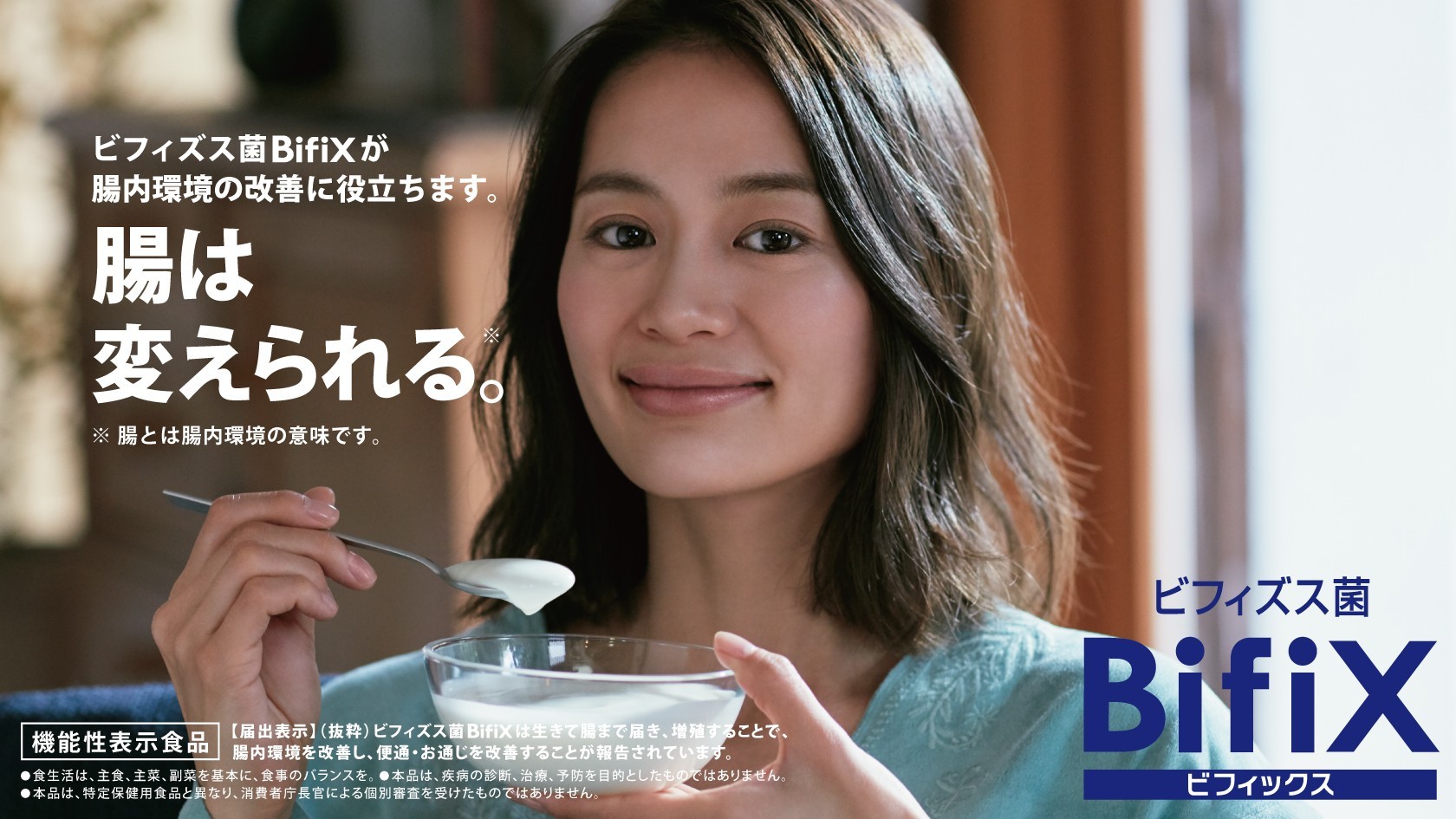 BifiXヨーグルトのキービジュアル