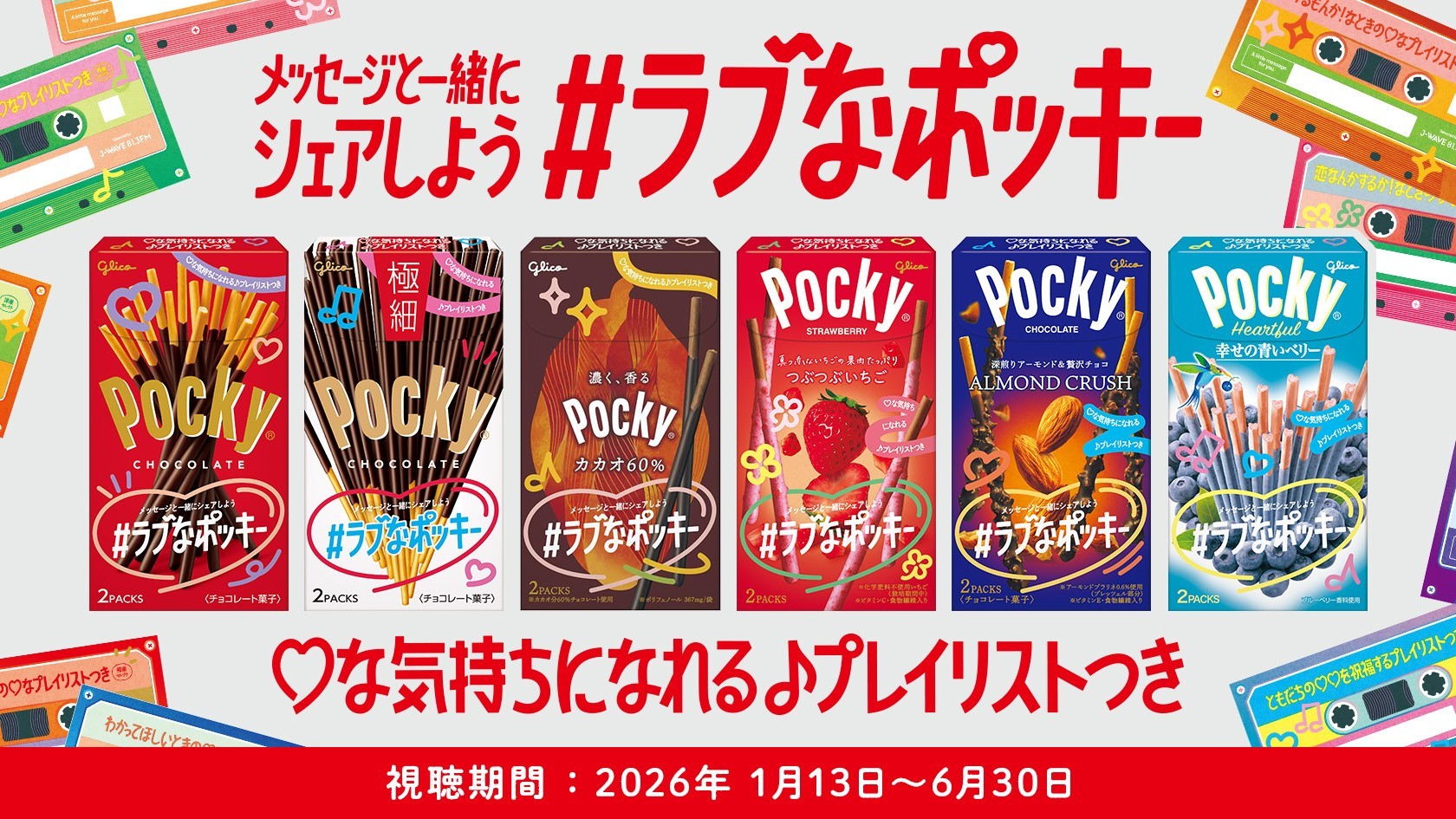 ラブなポッキーキャンペーン