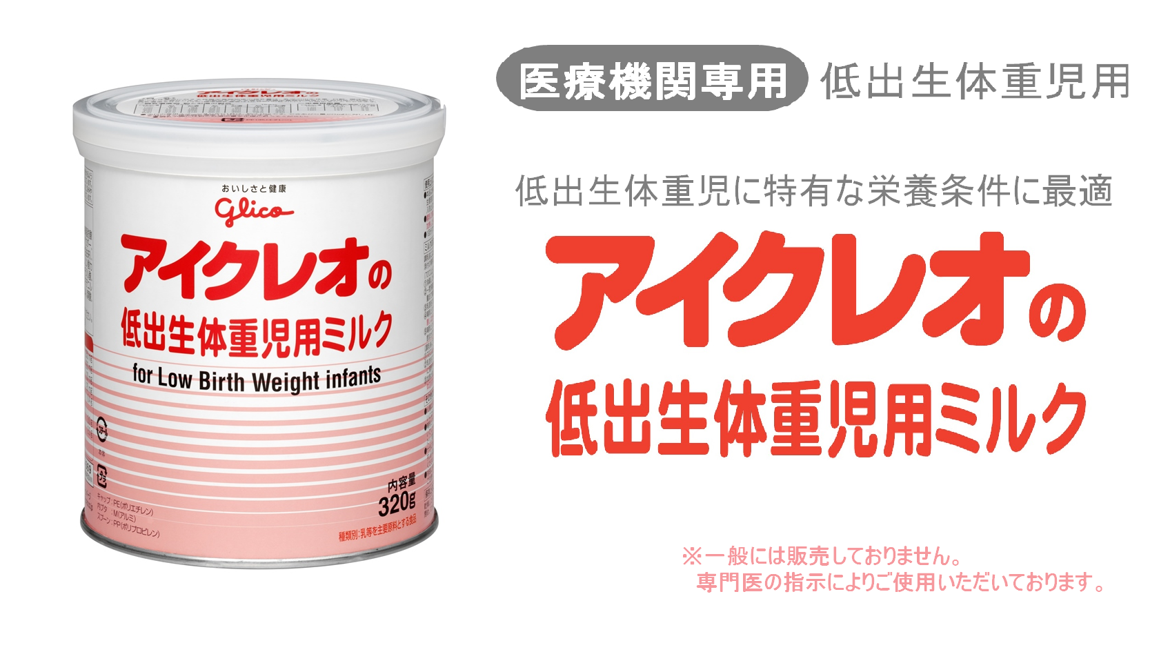 アイクレオ低出生体重児用ミルク