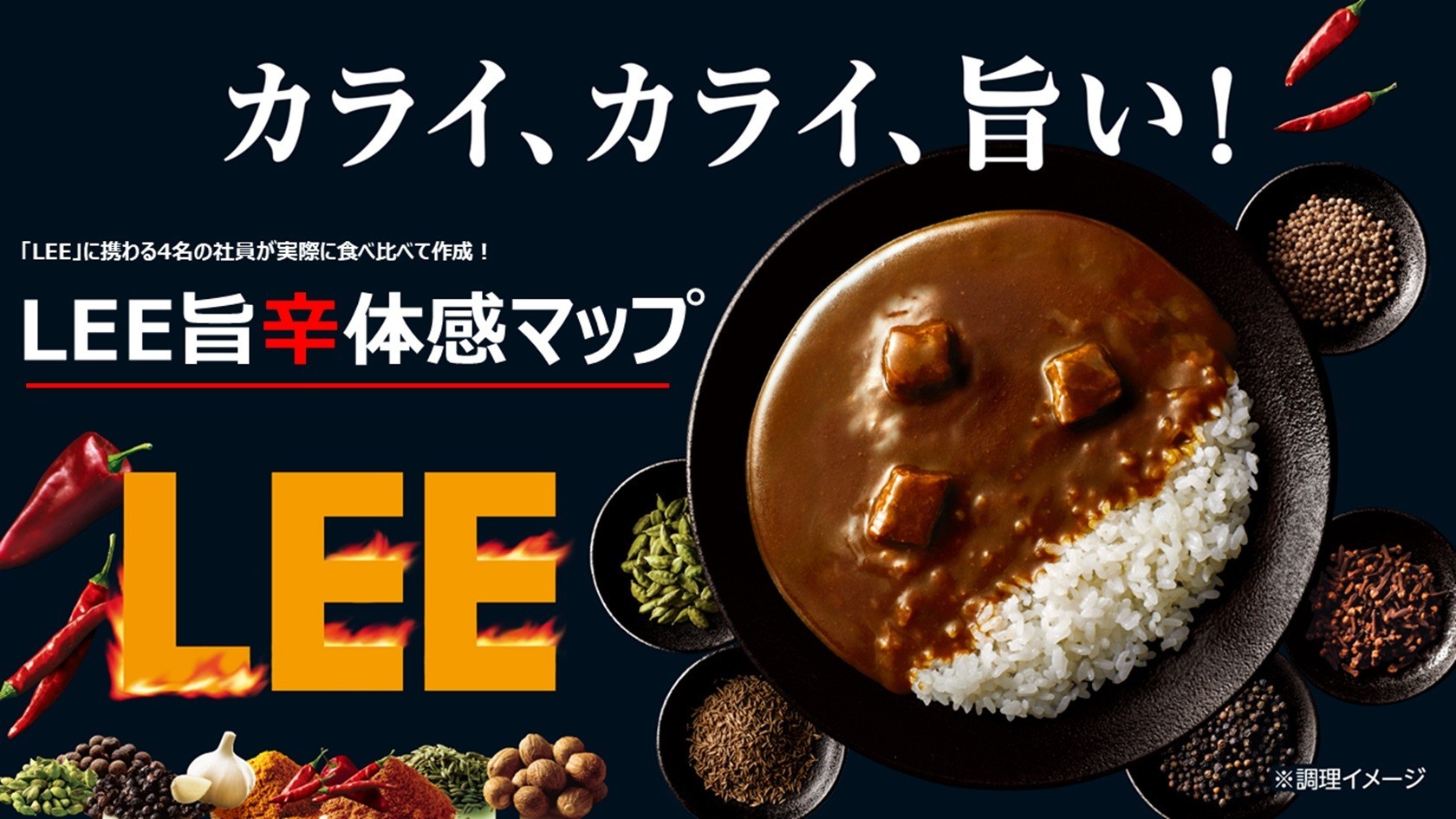 カライ、カライ、旨い　「LEE旨辛体感マップ」の記事画像