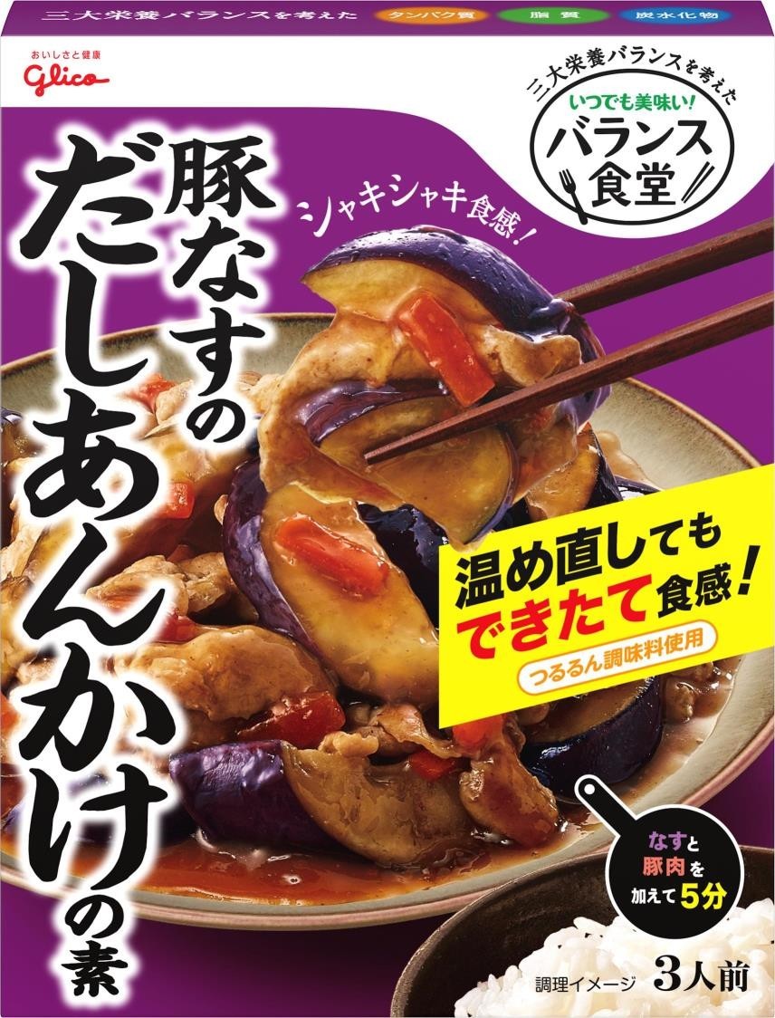 バランス食堂 いつでも美味い 豚なすのだしあんかけの素 公式 江崎グリコ Glico