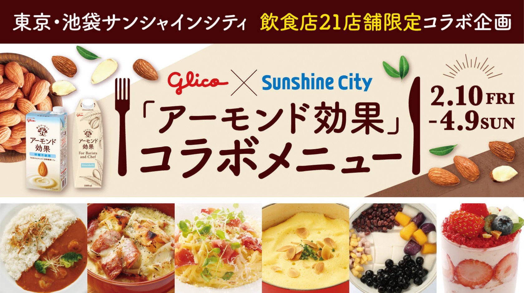 アーモンド効果 コラボメニュー