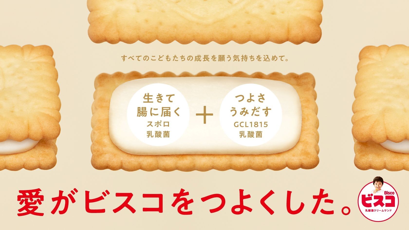 愛がビスコをつよくした。