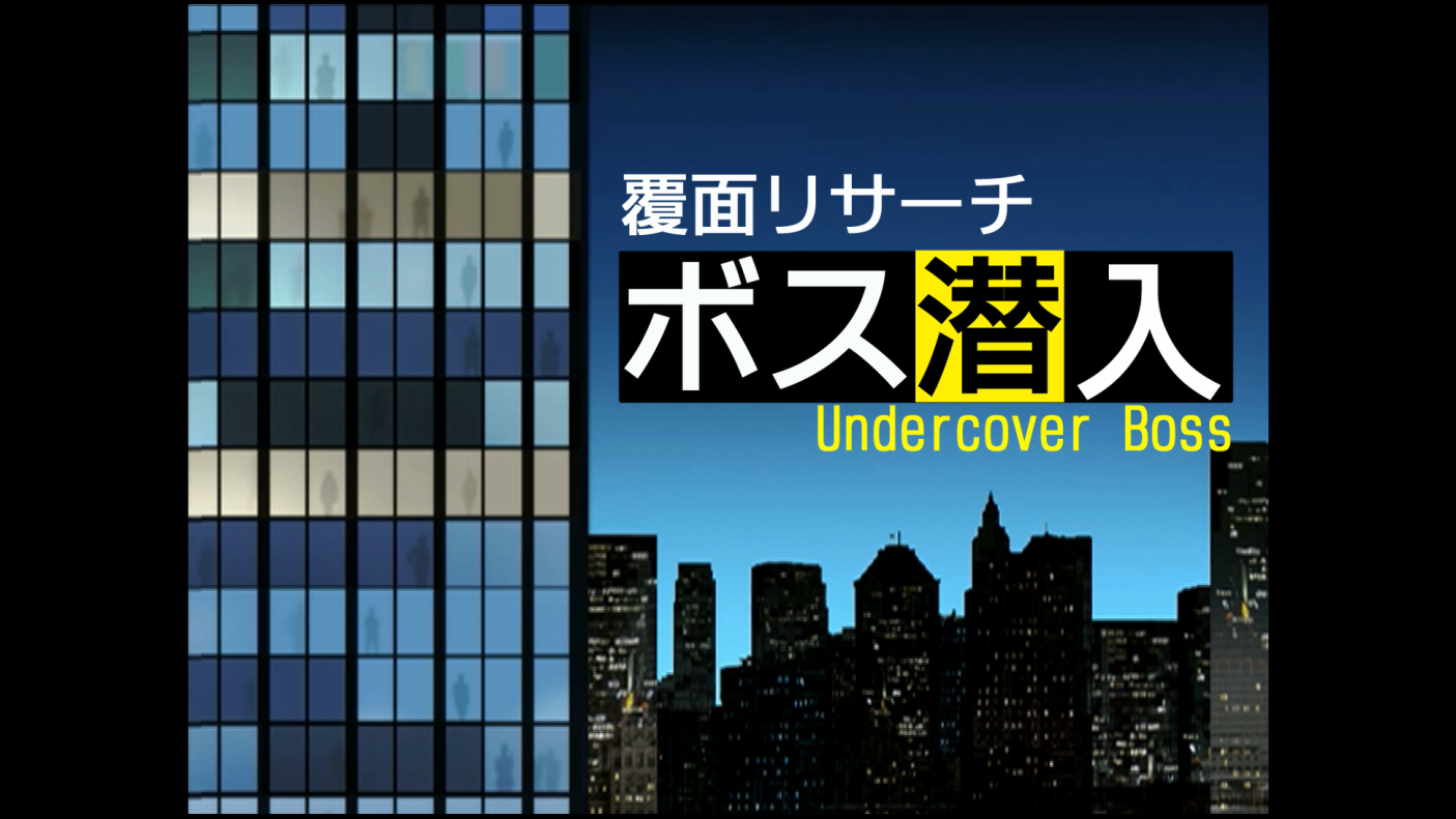 「覆面リサーチ　ボス潜入」にグリコ登場？