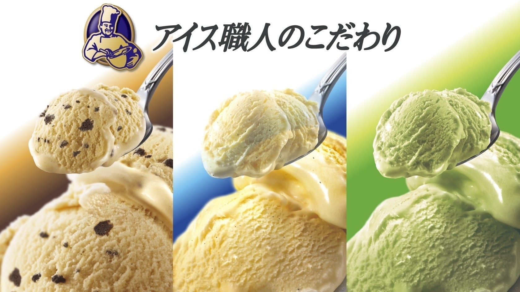 アイス職人のこだわり バニラティエ・クッキーティエ・抹茶ティエ
