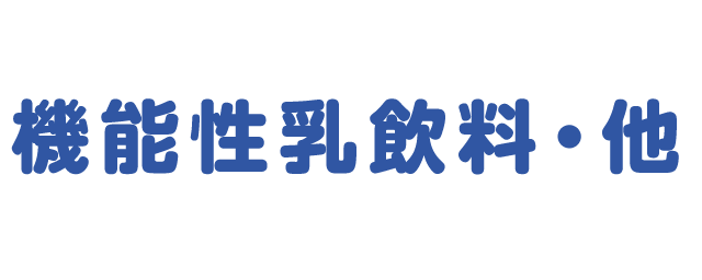 機能性乳飲料・他のロゴ