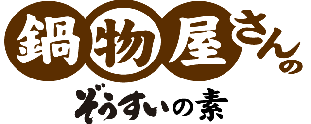 鍋物屋さんのぞうすいの素のロゴ