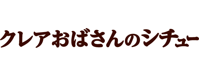 クレアおばさんのシチューのロゴ