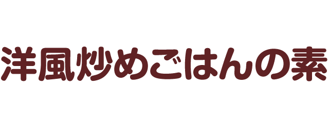 洋風炒めごはんの素のロゴ