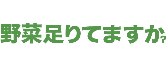 野菜足りてますか？のロゴ