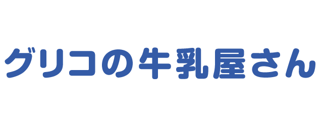 グリコの牛乳屋さんのロゴ