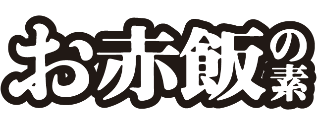 お赤飯の素