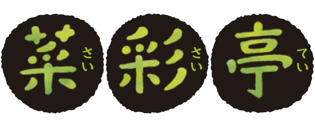 菜彩亭のロゴ