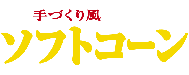 手づくり風ソフトコーンのロゴ