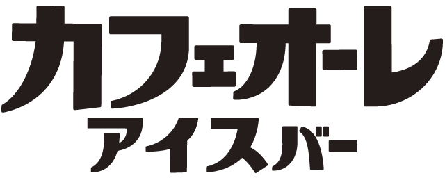 カフェオーレアイスバーのロゴ