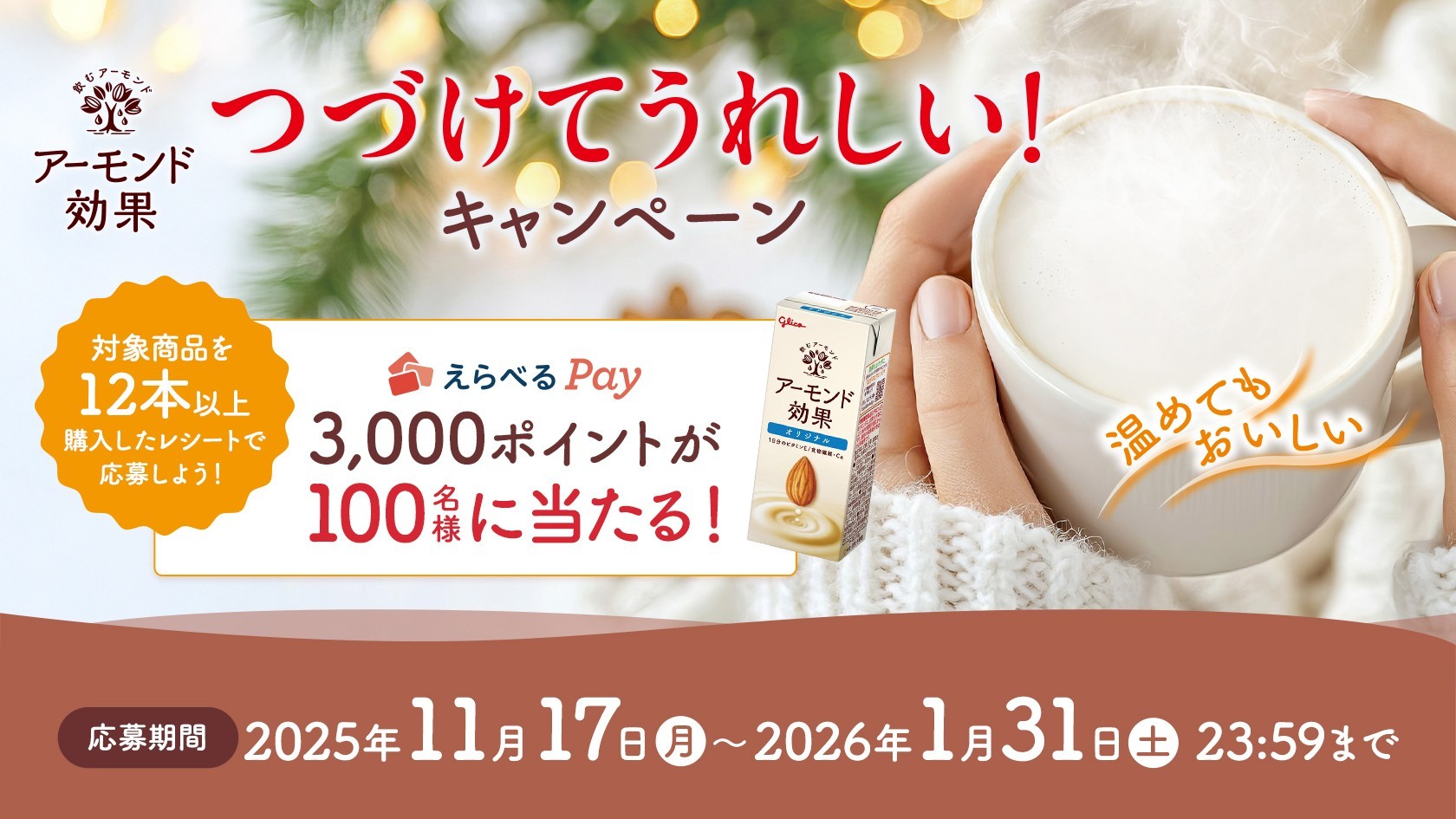 アーモンド効果　レシート応募キャンペーン