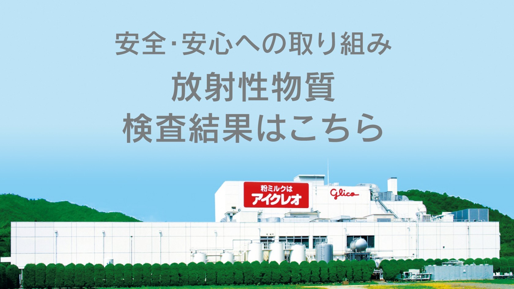 安全・安心への取り組み放射性物質検査体制