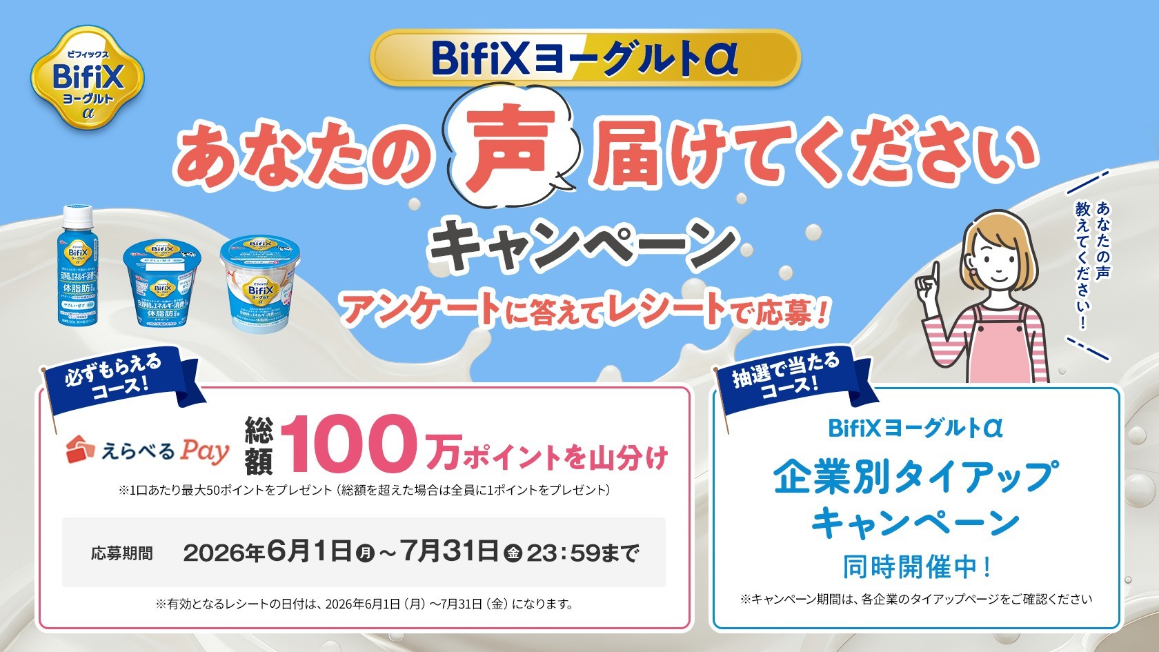ビフィックス　キャンペーン