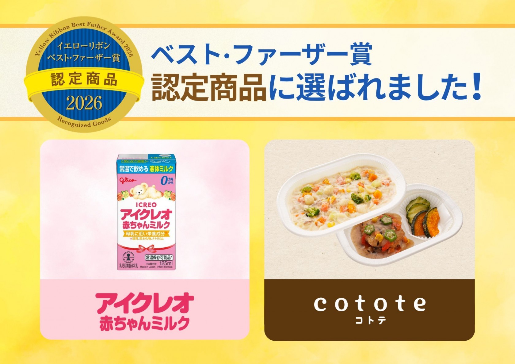 2026年度ベストファーザー賞認定商品ビジュアル