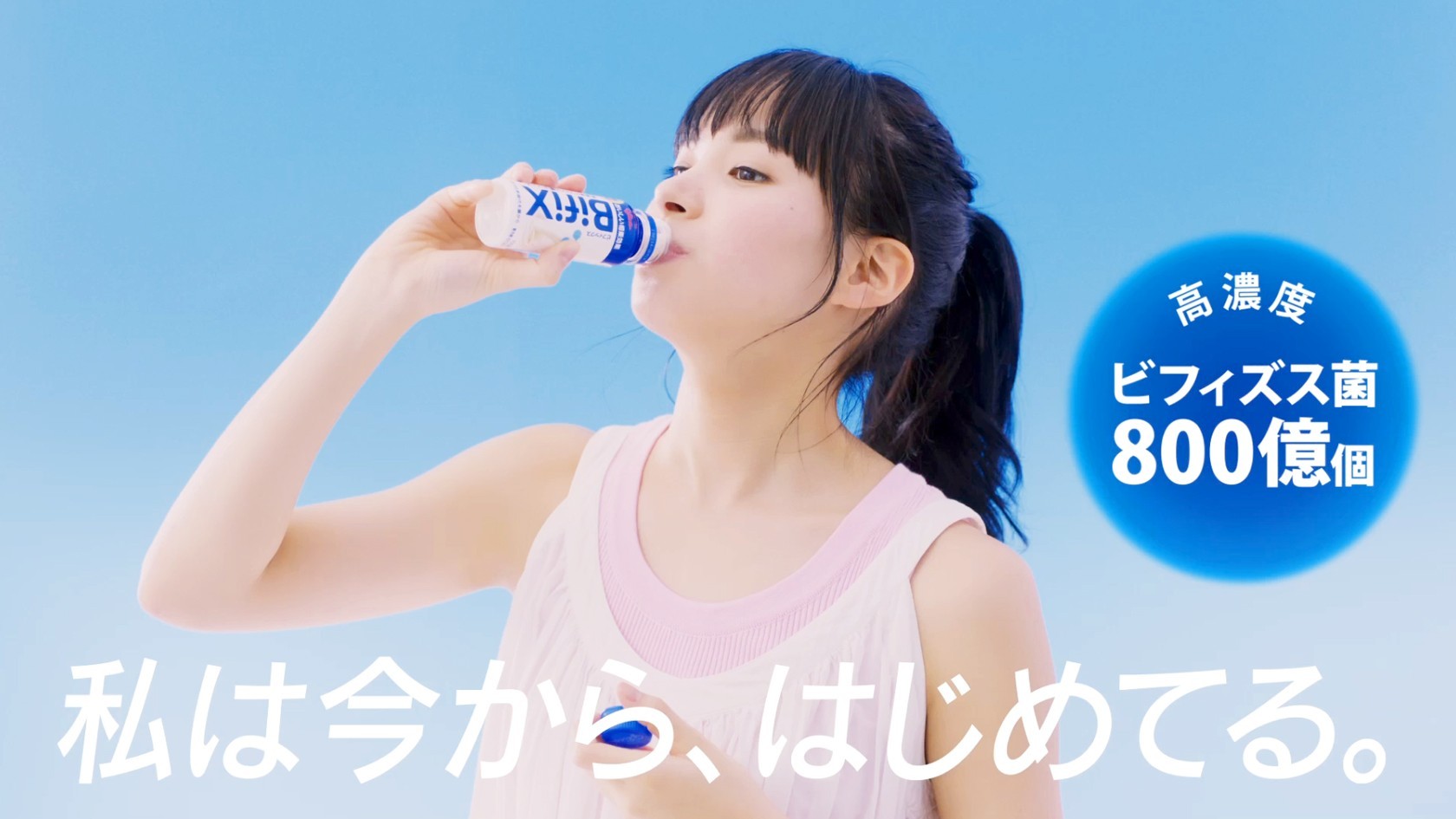 BifiXドリンク CM「関水渚 今からはじめよう」篇