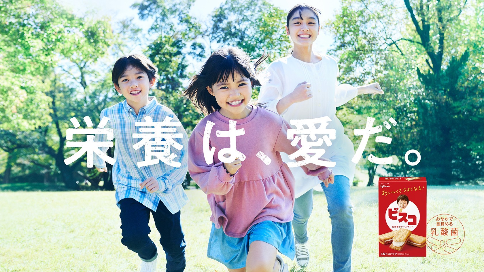 栄養は愛だ。ビスコ