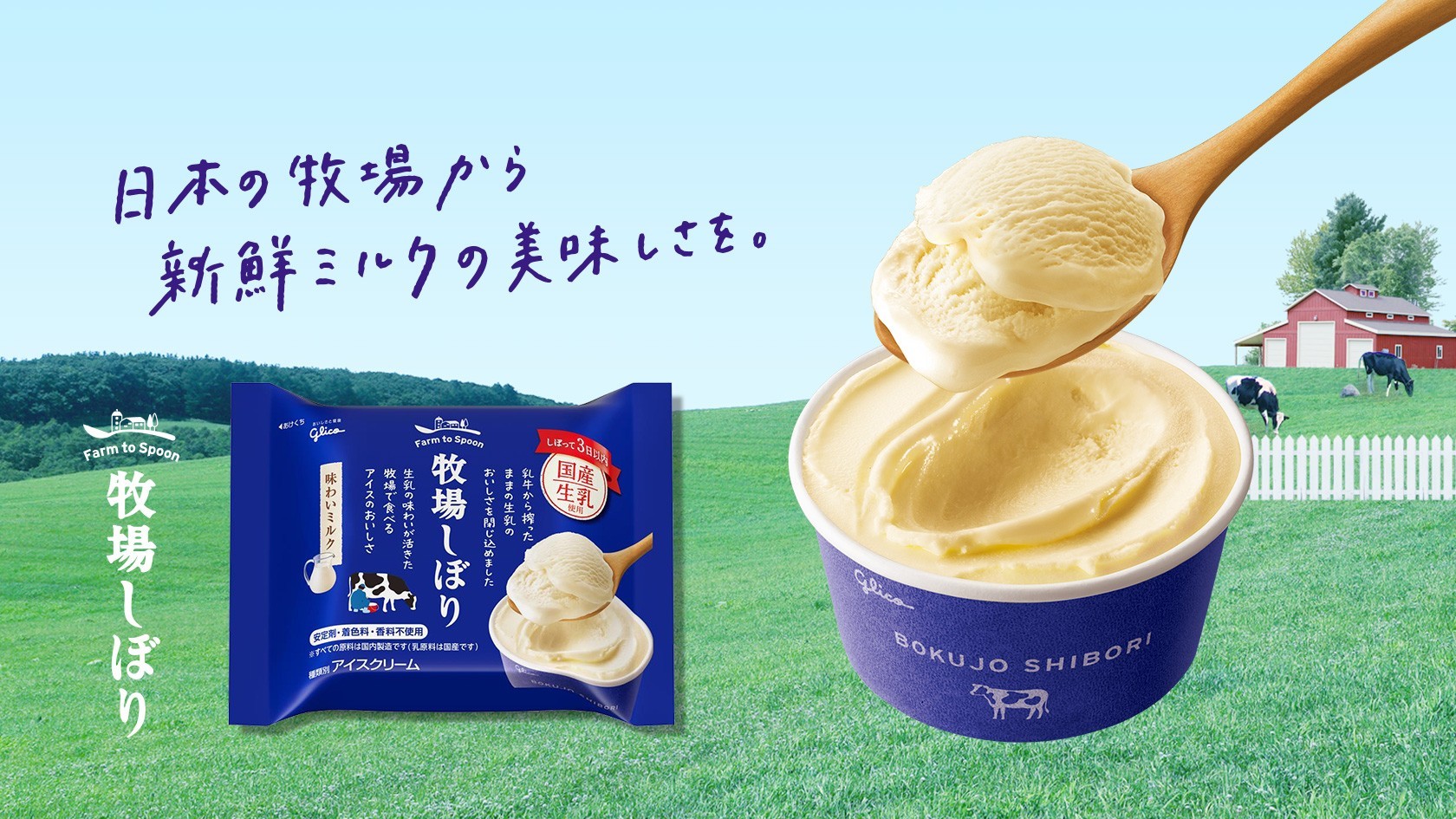 牧場しぼり 公式 江崎グリコ Glico