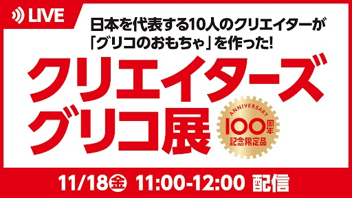クリエーターズグリコ