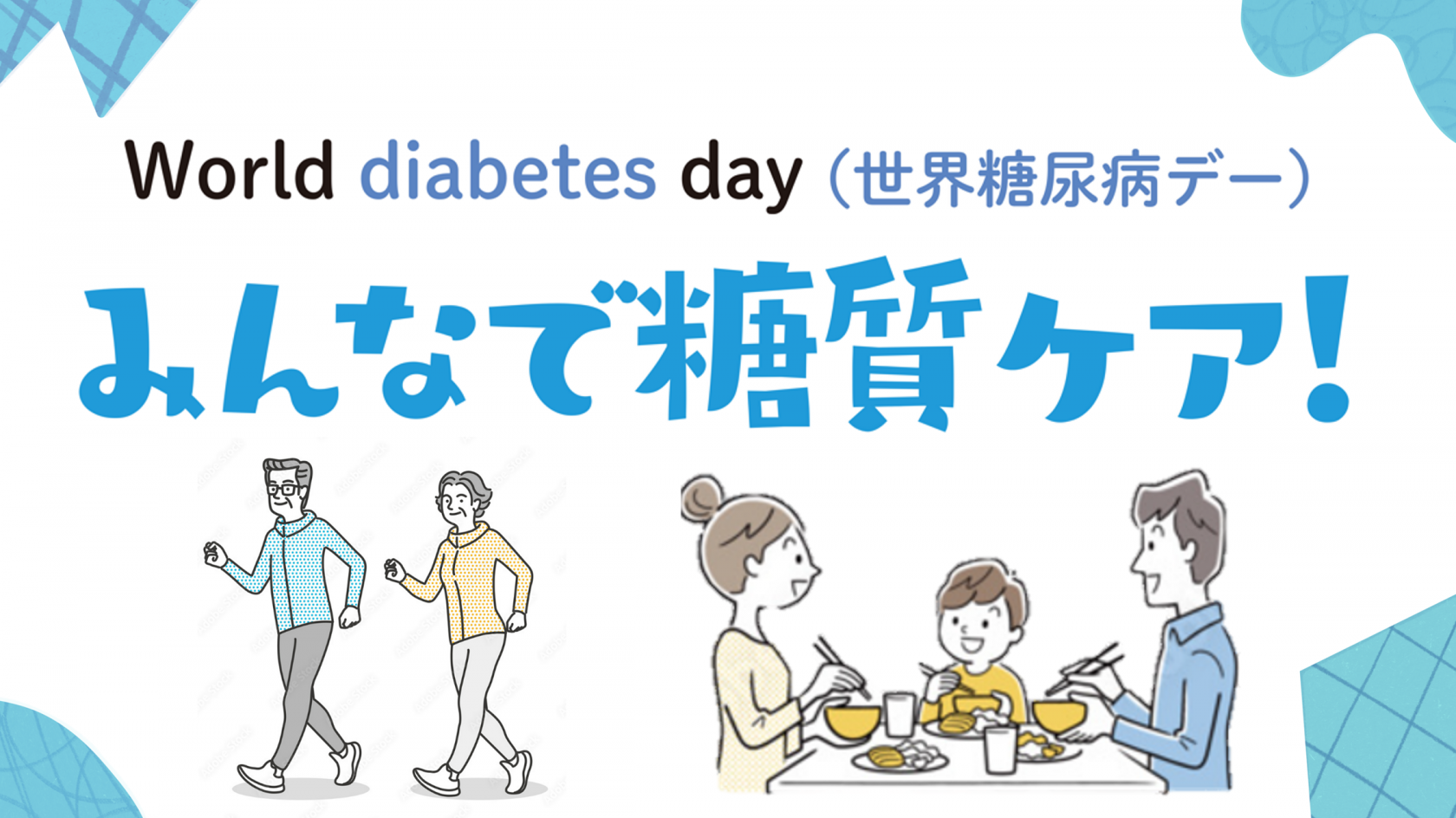 World Diabetes Day（世界糖尿病デー）みんなで糖質ケア 