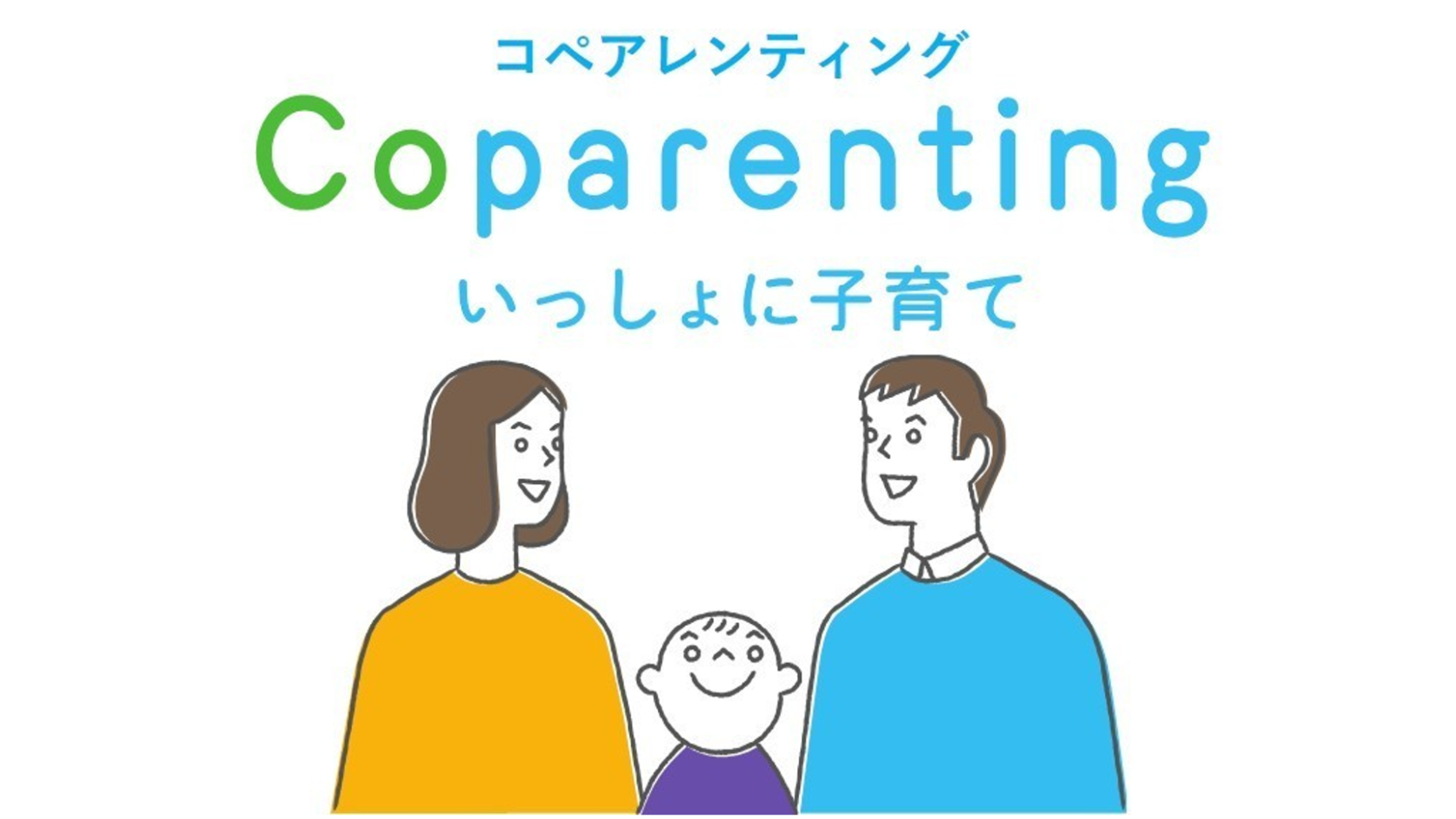 コペアレンティング（Coparenting）って！？