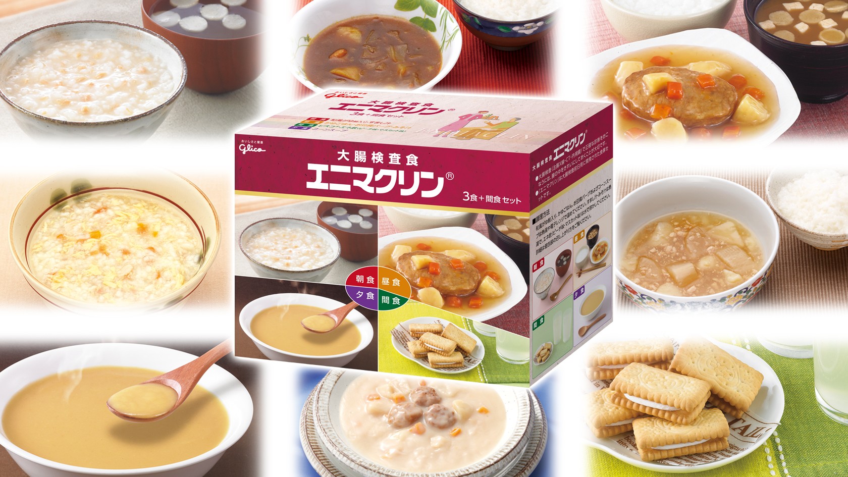 大腸検査食エニマクリンのキービジュアル