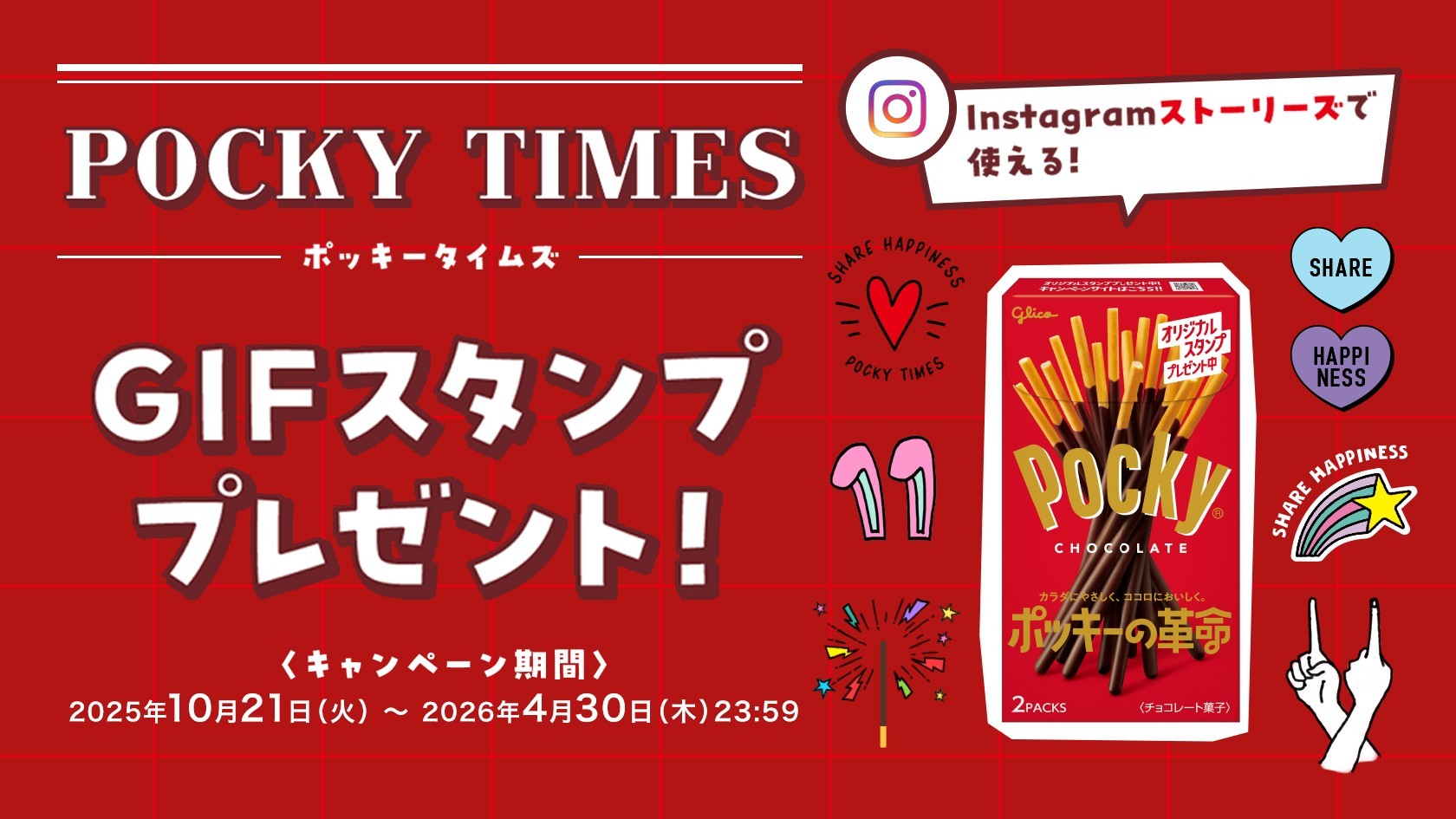 ポッキーの革命実感 キャンペーン