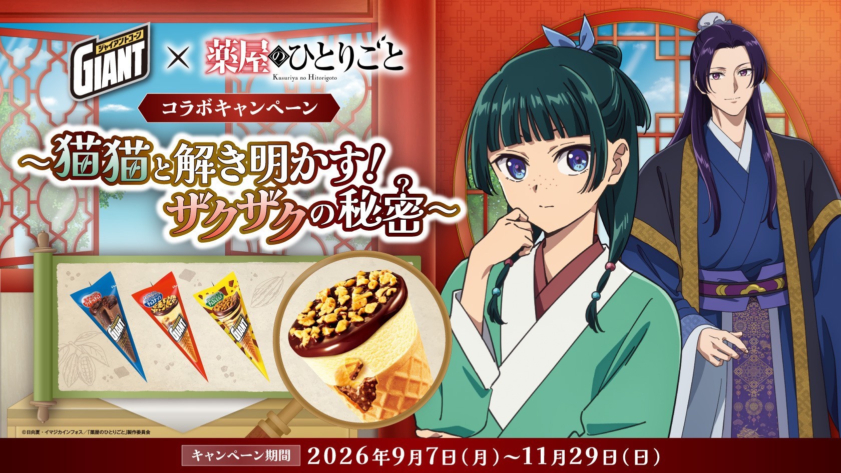 ジャイアントコーン キャンペーン