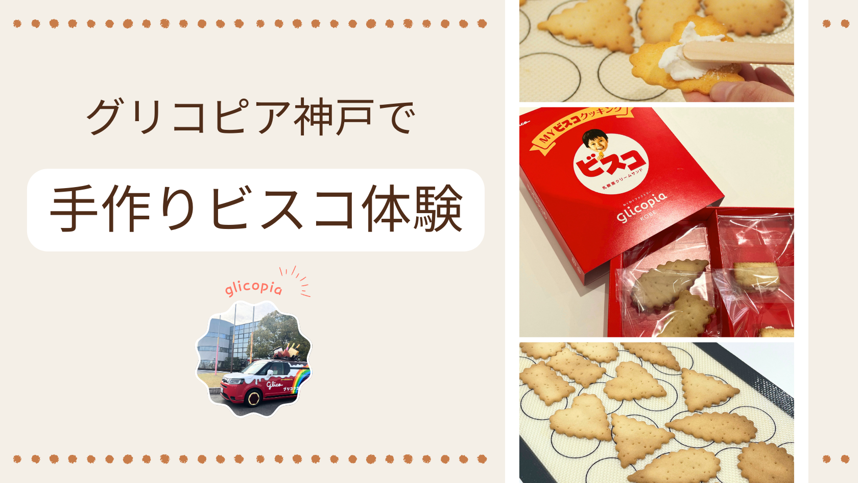グリコピア神戸で手作りビスコ体験