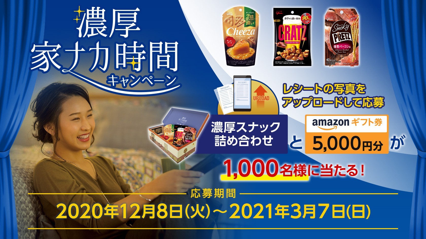 スナックキャンペーン