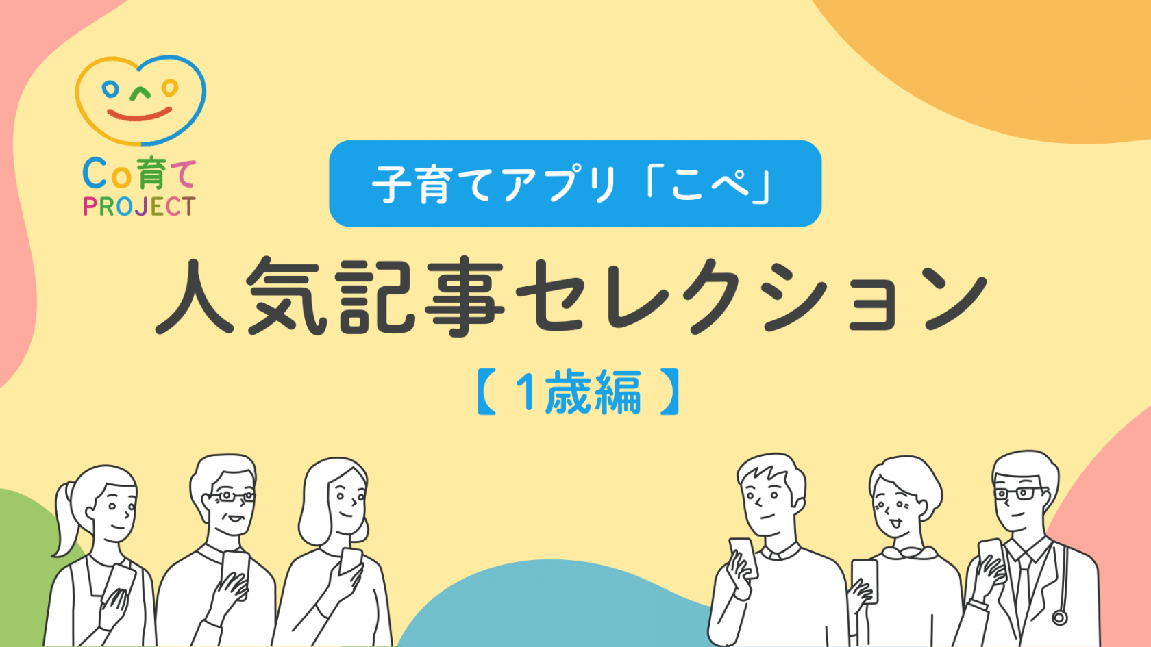 子育てアプリ「こぺ」人気記事セレクション